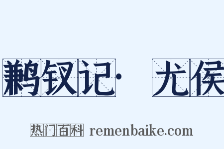 鹣钗记·尤侯是什么意思的图片